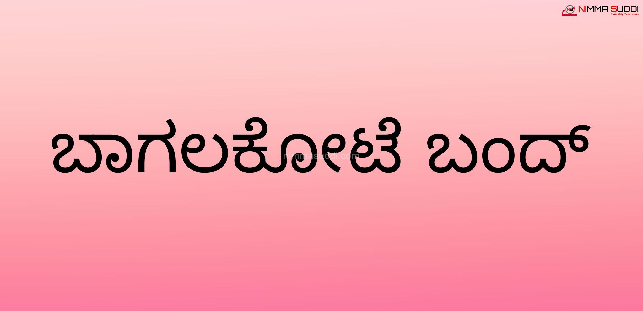 ನಾಳೆ ಬಾಗಲಕೋಟೆ ಬಂದ್ ಗೆ ಕರೆ