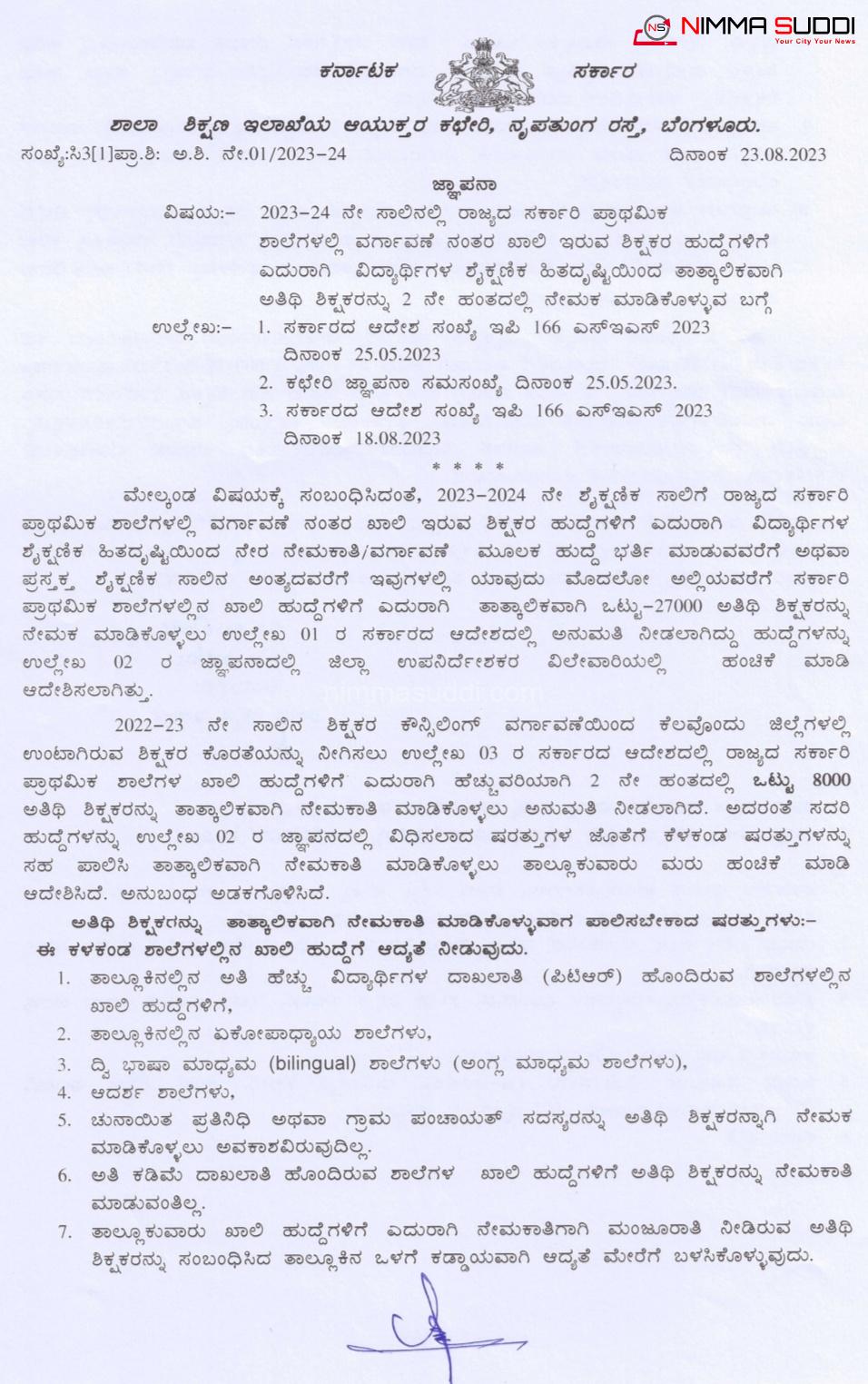 Guest teacher ಮತ್ತೆ 8000 ಅತಿಥಿ ಶಿಕ್ಷಕರ ನೇಮಕಕ್ಕೆ ಆದೇಶ