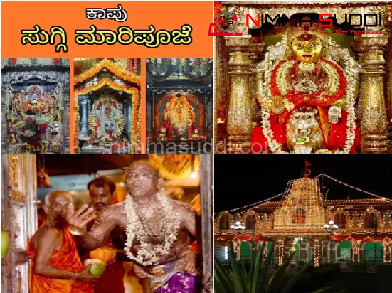 ಉಡುಪಿ: ಇಂದಿನಿಂದ 2 ದಿನ ತುಳುನಾಡಿನ ಐತಿಹಾಸಿಕ ಕಾಪು ಕಾಲಾವಧಿ ’ಸುಗ್ಗಿ ಮಾರಿಪೂಜೆ’