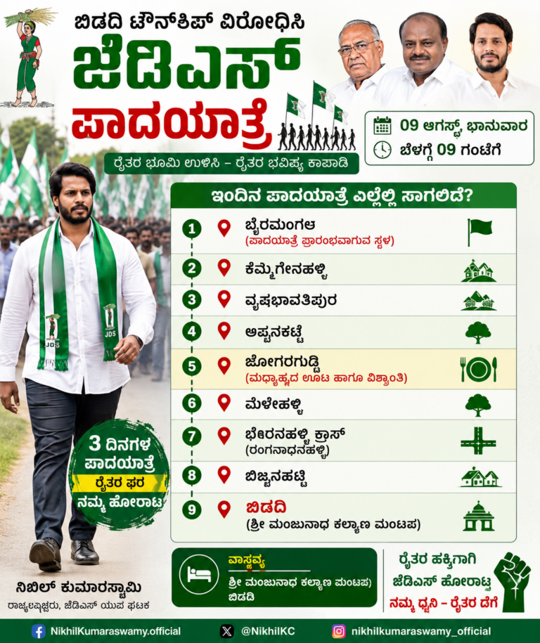 ಬಿಡದಿ ಟೌನ್ಶಿಪ್ ವಿರೋಧಿಸಿ ಜೆಡಿಎಸ್ನಿಂದ ಇಂದಿನಿಂದ 3 ದಿನಗಳ ಪಾದಯಾತ್ರೆ