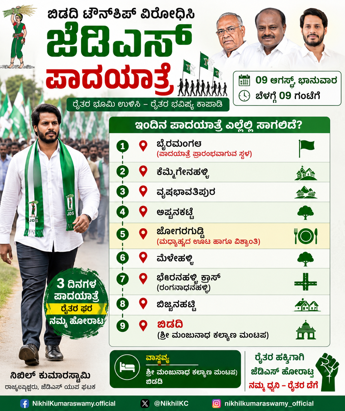 ಬಿಡದಿ ಟೌನ್‌ಶಿಪ್ ವಿರೋಧಿಸಿ ಜೆಡಿಎಸ್‌ನಿಂದ ಇಂದಿನಿಂದ 3 ದಿನಗಳ ಪಾದಯಾತ್ರೆ