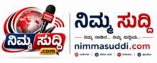ನಿಮ್ಮಸುದ್ದಿ . ಕಾಂ 